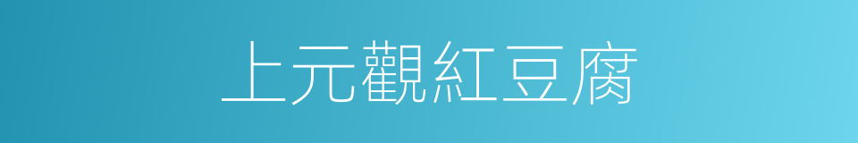 上元觀紅豆腐的同義詞