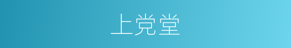 上党堂的同义词