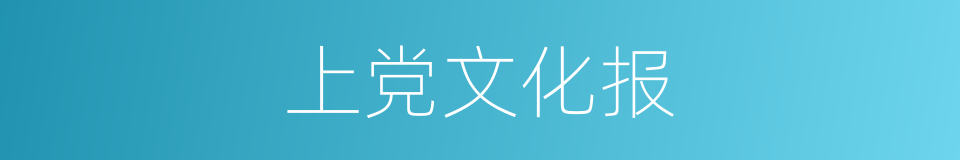 上党文化报的同义词