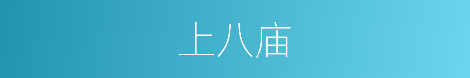 上八庙的同义词