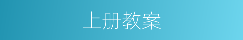 上册教案的同义词