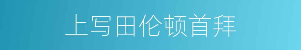 上写田伦顿首拜的同义词