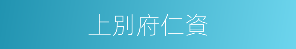 上別府仁資的同義詞