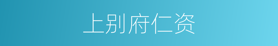 上别府仁资的同义词