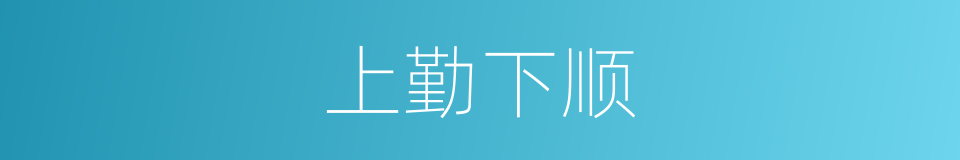上勤下顺的意思
