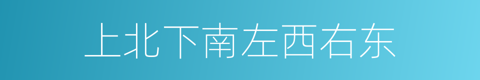 上北下南左西右东的同义词