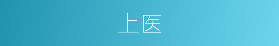 上医的意思