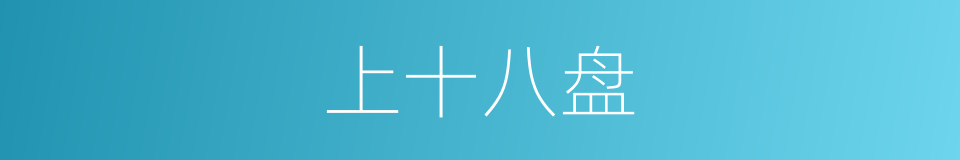 上十八盘的同义词