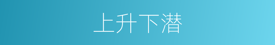 上升下潜的意思