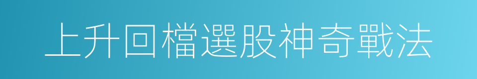 上升回檔選股神奇戰法的同義詞