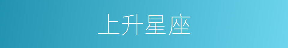 上升星座的意思
