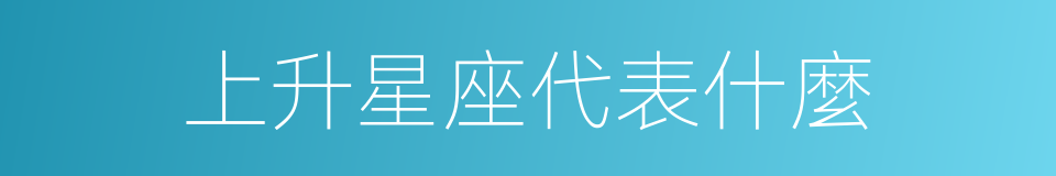 上升星座代表什麼的同義詞