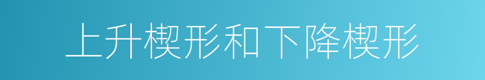 上升楔形和下降楔形的同义词