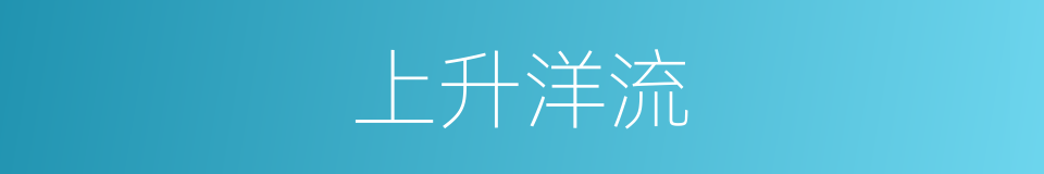 上升洋流的同义词