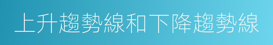 上升趨勢線和下降趨勢線的同義詞