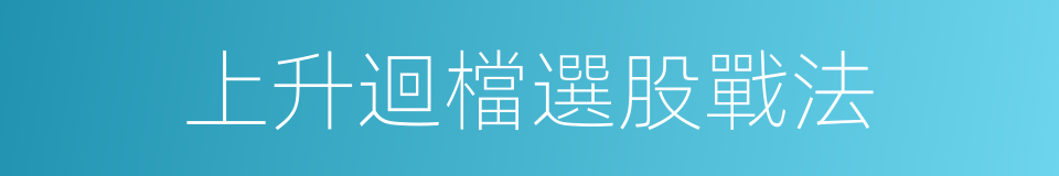 上升迴檔選股戰法的同義詞