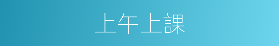 上午上課的同義詞