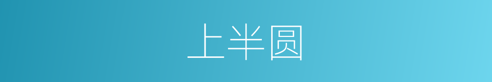 上半圆的同义词