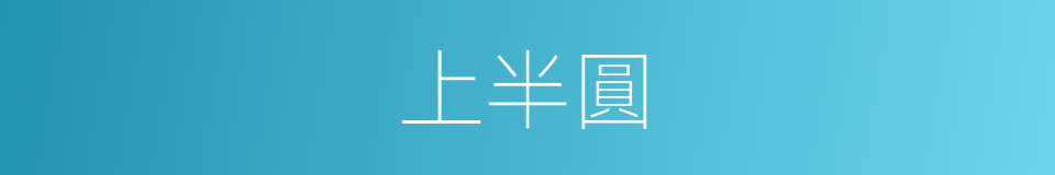 上半圓的同義詞