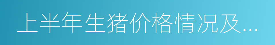 上半年生猪价格情况及后期走势分析的同义词