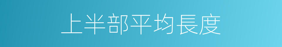 上半部平均長度的同義詞