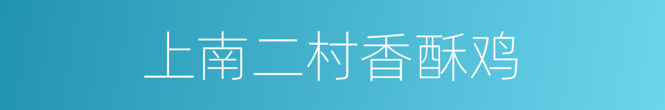 上南二村香酥鸡的同义词