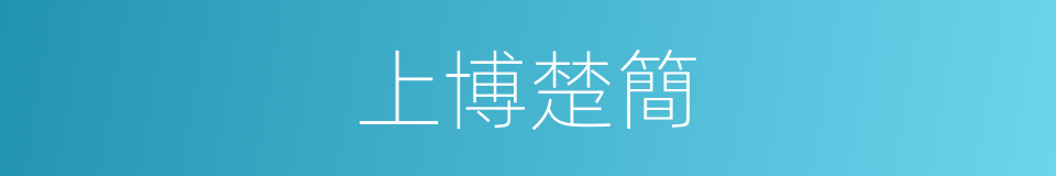 上博楚簡的同義詞
