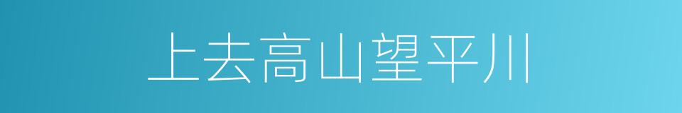 上去高山望平川的同义词