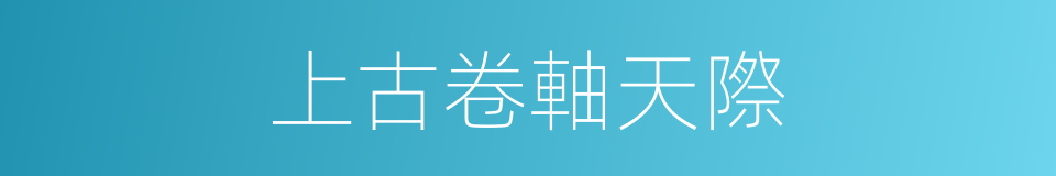 上古卷軸天際的同義詞