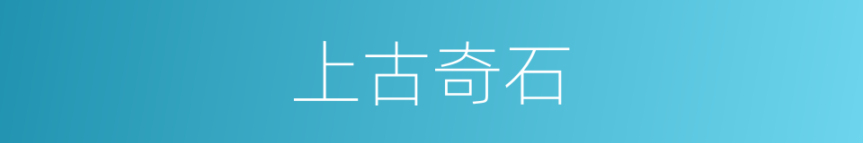 上古奇石的同义词