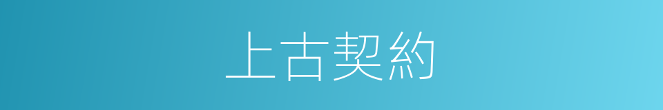 上古契約的同義詞