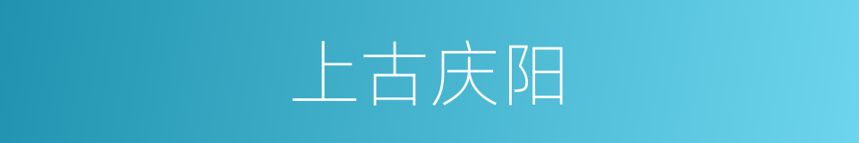 上古庆阳的同义词