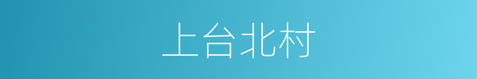 上台北村的同义词