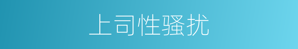 上司性骚扰的同义词