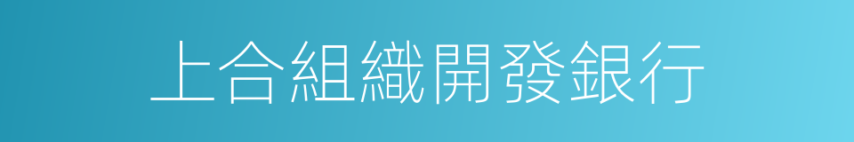 上合組織開發銀行的同義詞