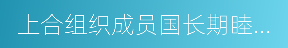 上合组织成员国长期睦邻友好合作条约的同义词