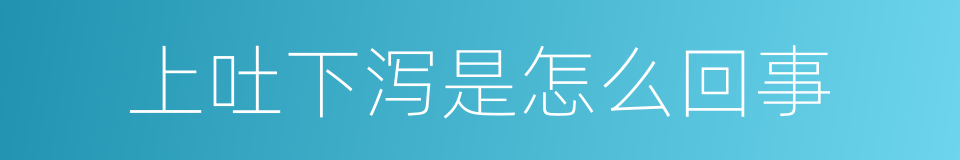 上吐下泻是怎么回事的同义词