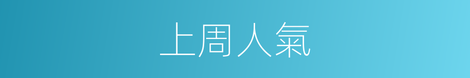 上周人氣的同義詞