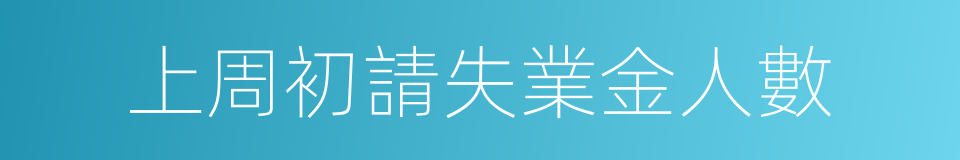 上周初請失業金人數的同義詞