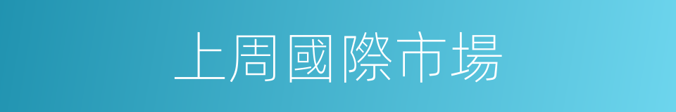 上周國際市場的同義詞