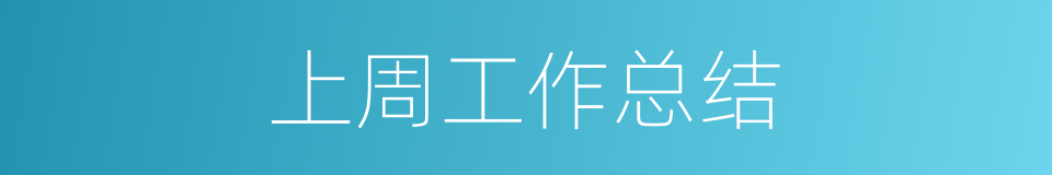 上周工作总结的同义词