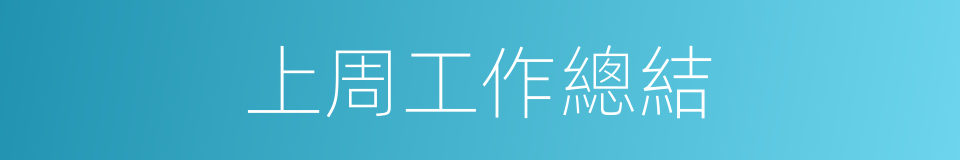 上周工作總結的同義詞