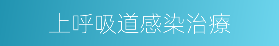 上呼吸道感染治療的同義詞