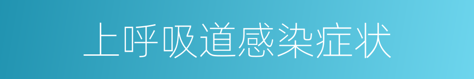 上呼吸道感染症状的同义词