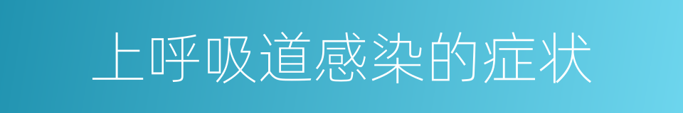 上呼吸道感染的症状的同义词