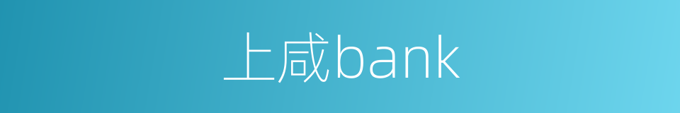 上咸bank的同义词