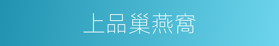 上品巢燕窩的同義詞