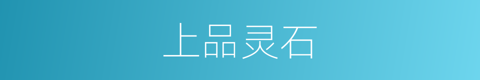 上品灵石的同义词