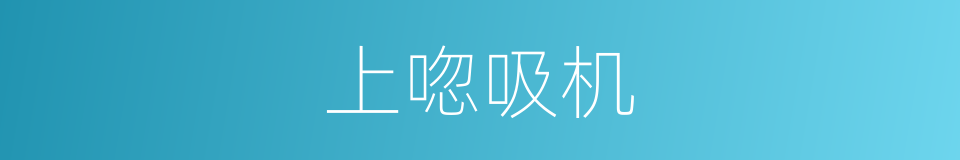 上唿吸机的同義詞