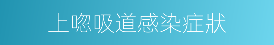 上唿吸道感染症狀的同義詞